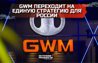 Great Wall Motor switches to a single strategy for Russia — One GWM